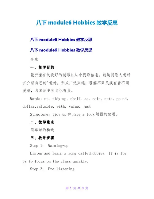 八下module6 Hobbies教学反思