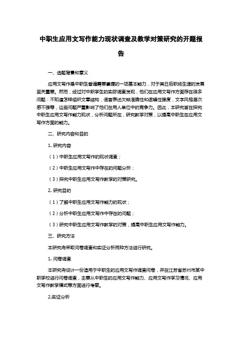 中职生应用文写作能力现状调查及教学对策研究的开题报告