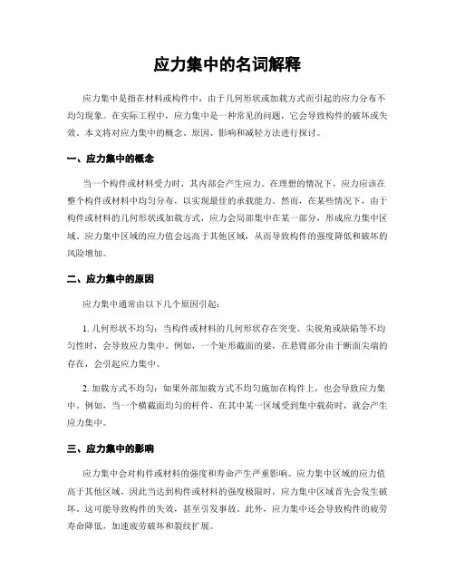 应力集中的名词解释