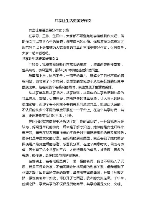 共享让生活更美好作文
