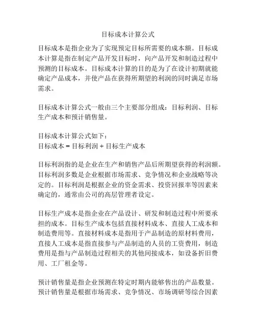 目标成本计算公式