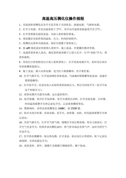 高温高压稠化仪操作规程