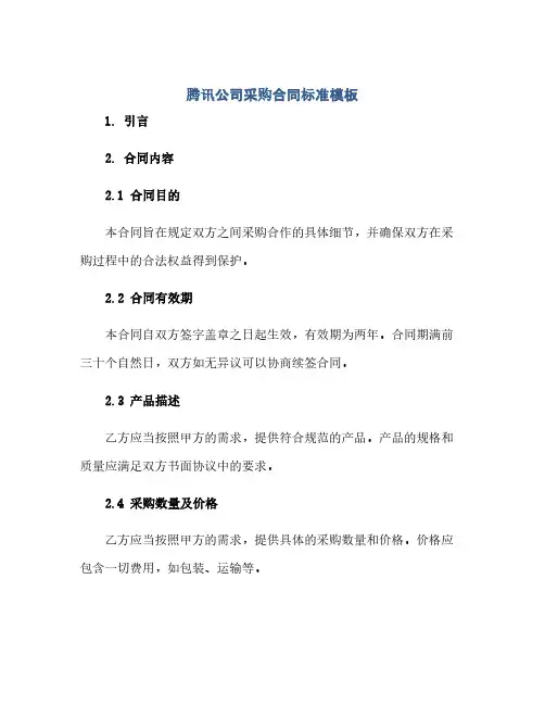 腾讯公司采购合同标准模板.doc 在线阅读(范本文)