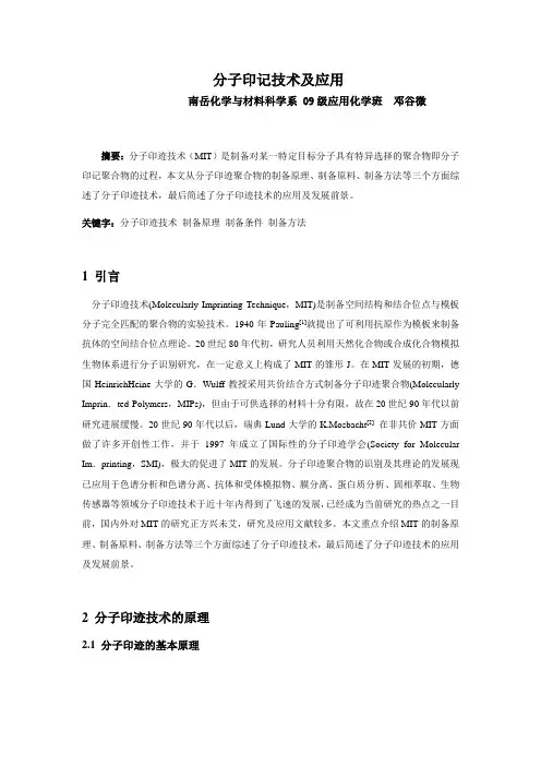 分子印记技术及应用