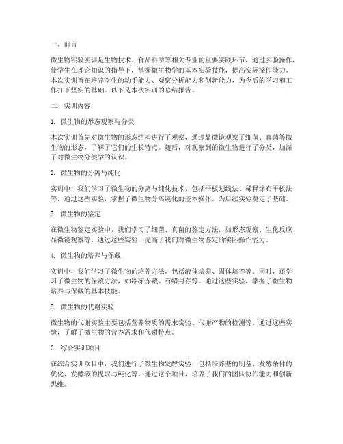 微生物实验实训总结报告