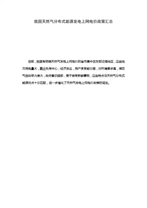 我国天然气分布式能源发电上网电价政策汇总整理版