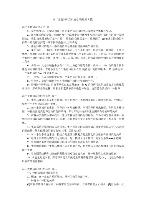 高二生物知识点归纳总结(最新8篇)
