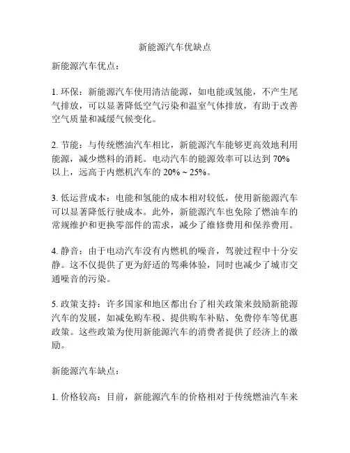 新能源汽车优缺点