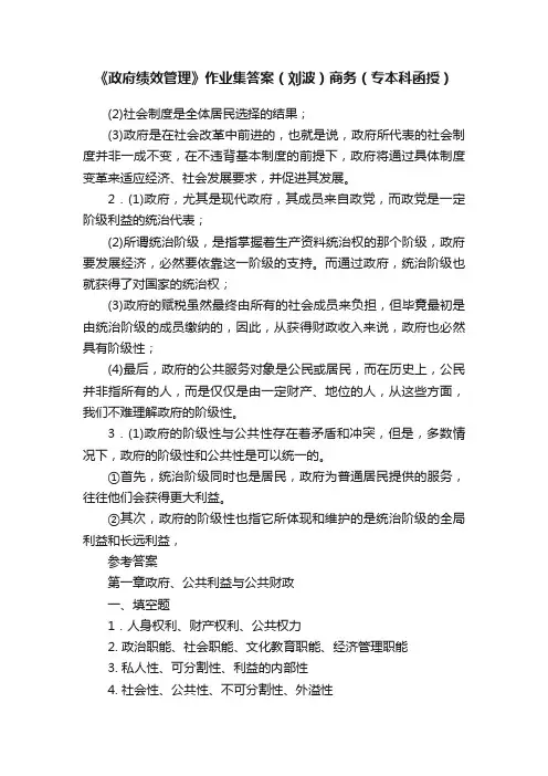 《政府绩效管理》作业集答案（刘波）商务（专本科函授）