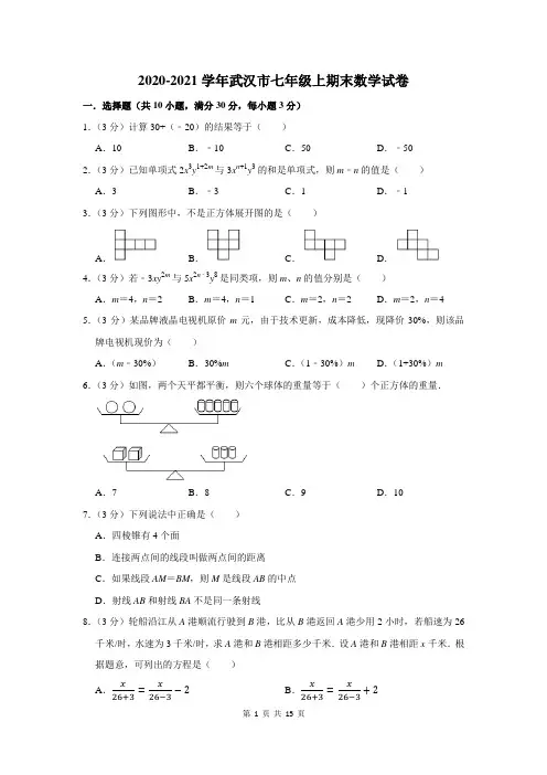 2020-2021学年武汉市七年级上期末数学试卷及答案解析