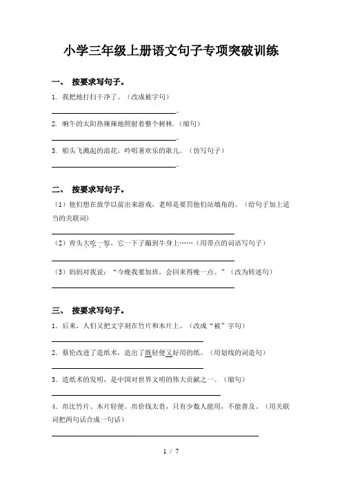 小学三年级上册语文句子专项突破训练