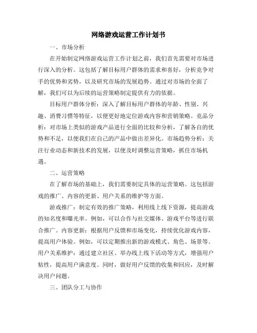 网络游戏运营工作计划书
