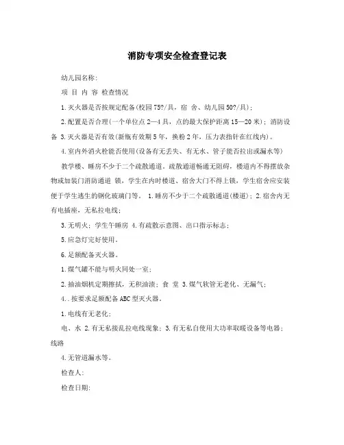 消防专项安全检查登记表