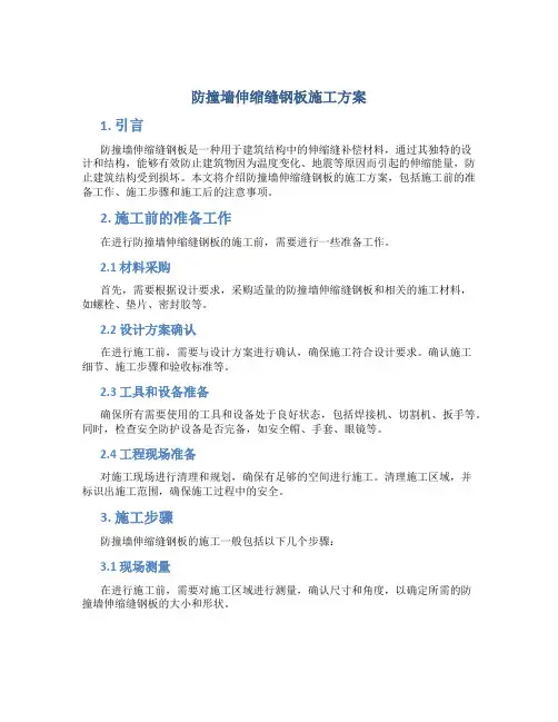 防撞墙伸缩缝钢板施工方案