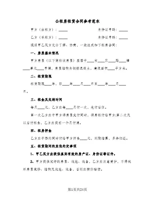 公租房租赁合同参考范本(九篇)