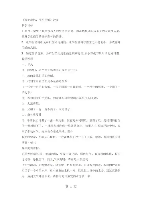二年级下品德与生活教案保护森林,节约用纸_北师大版-word