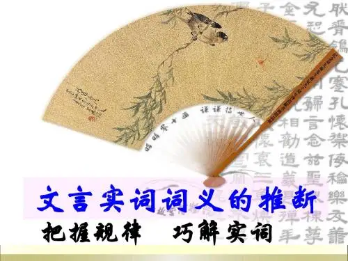 文言实词推断方法  课件