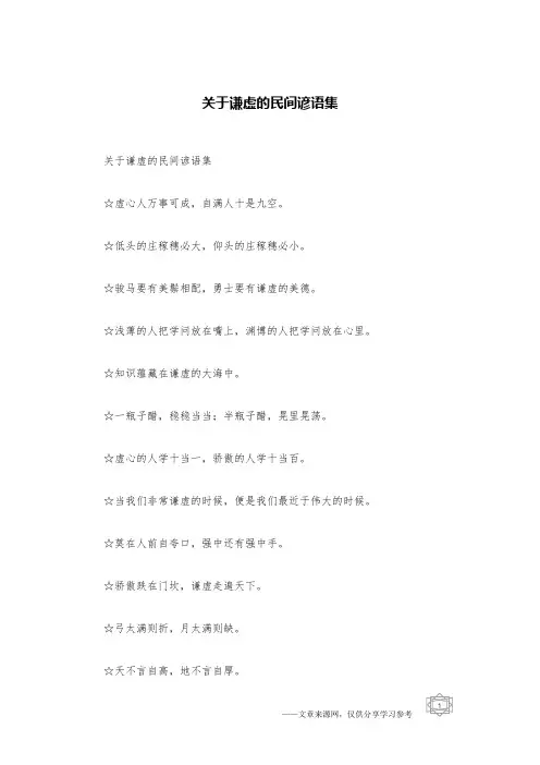 关于谦虚的民间谚语集