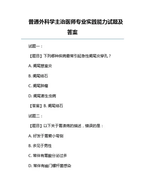 普通外科学主治医师专业实践能力试题及答案