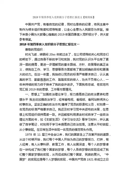 2019年第四季度入党积极分子思想汇报范文【精简版】_季度思想汇报_