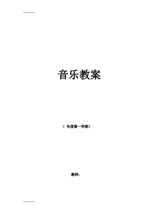(整理)人教版小学三年级上册音乐教案全册