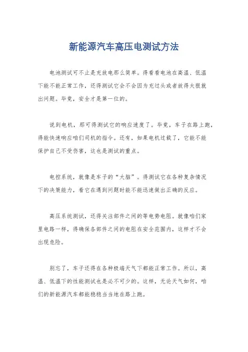 新能源汽车高压电测试方法