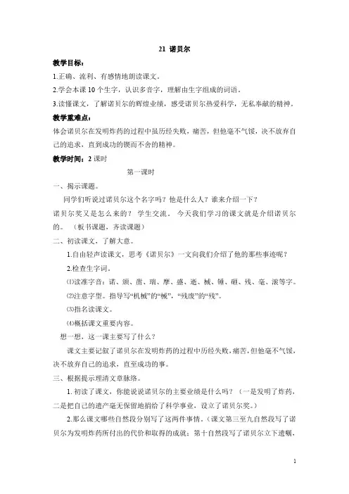 精品【苏教版】五年级上册语文：21  (教案)诺贝尔 1