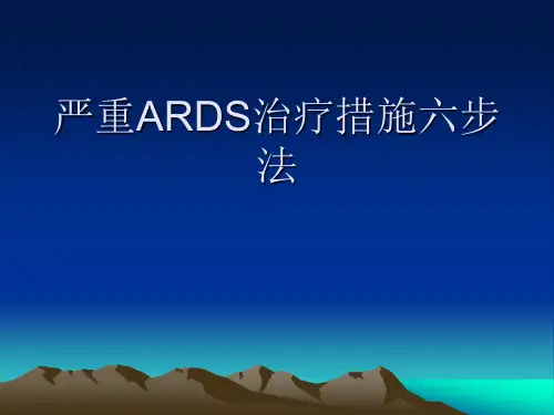 严重ARDS治疗措施六步法