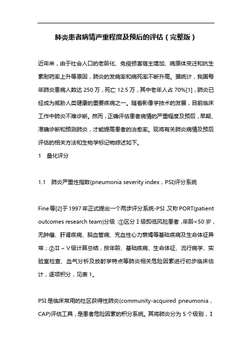 肺炎患者病情严重程度及预后的评估(完整版)