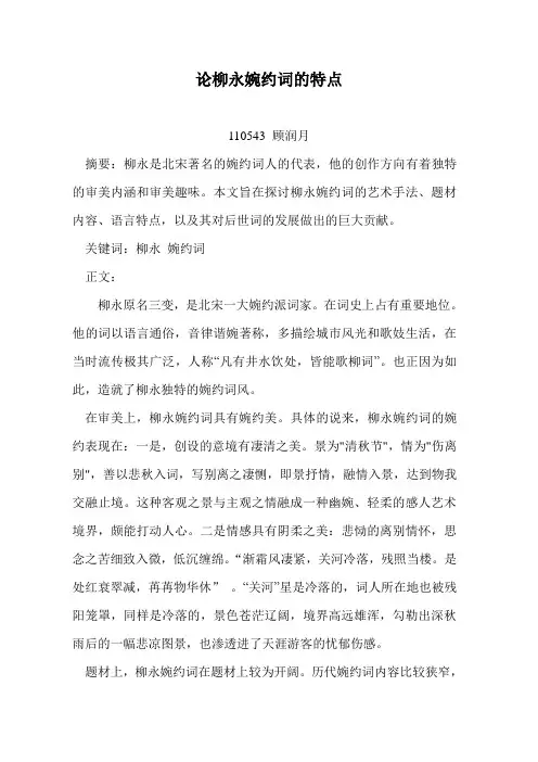 论柳永婉约词的特点
