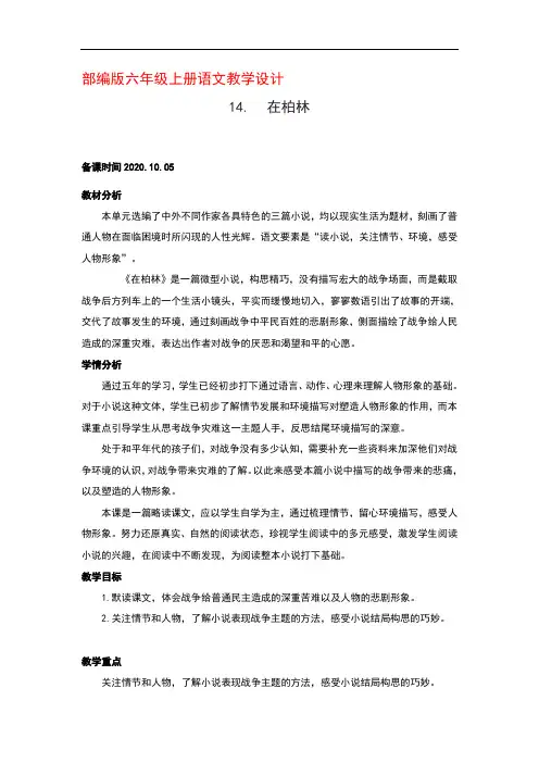部编版六年级上册语文《14.在柏林》优秀教案
