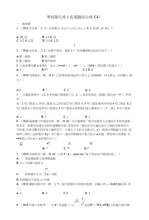 2019版高考数学二轮复习考前强化练1客观题综合练(A)文.docx