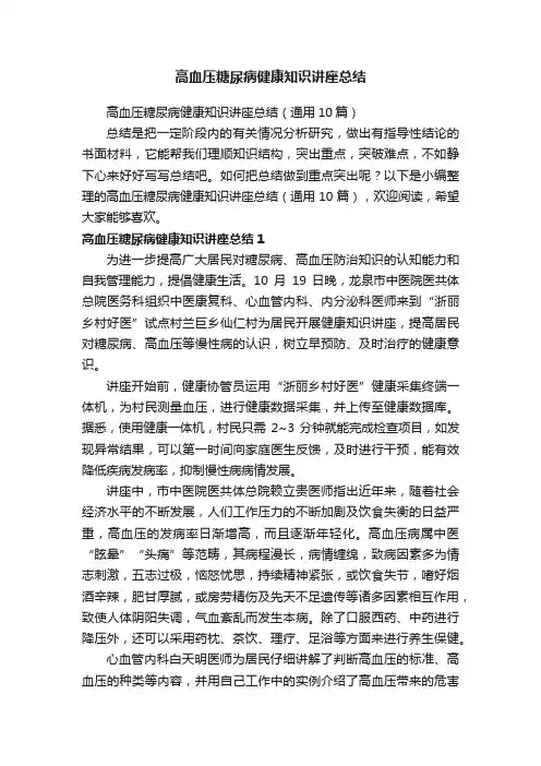 高血压糖尿病健康知识讲座总结（通用10篇）
