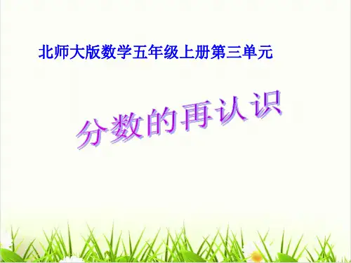 北师大版PPT《分数的再认识(二)》课件下载1