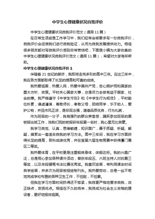 中学生心理健康状况自我评价范文（通用11篇）