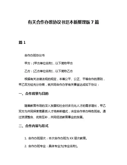 有关合作办班协议书范本新整理版7篇
