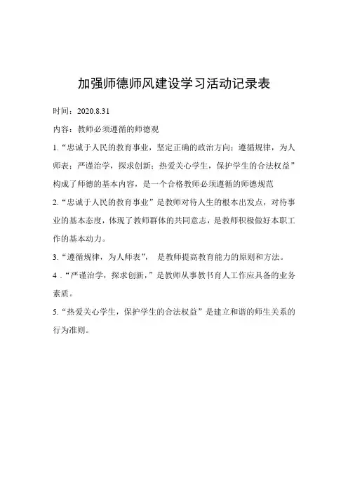 师德师风建设学习活动记录表1