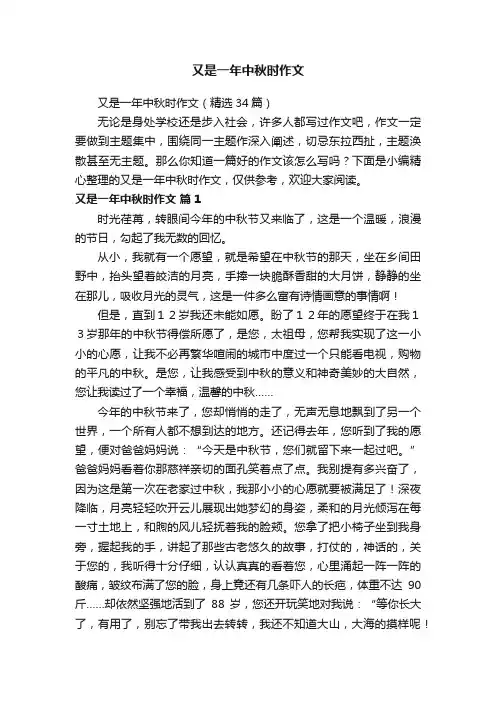 又是一年中秋时作文（精选34篇）