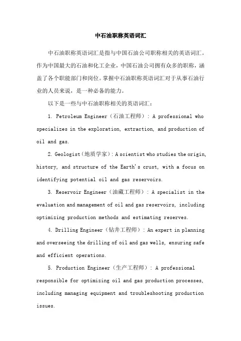 中石油职称英语词汇