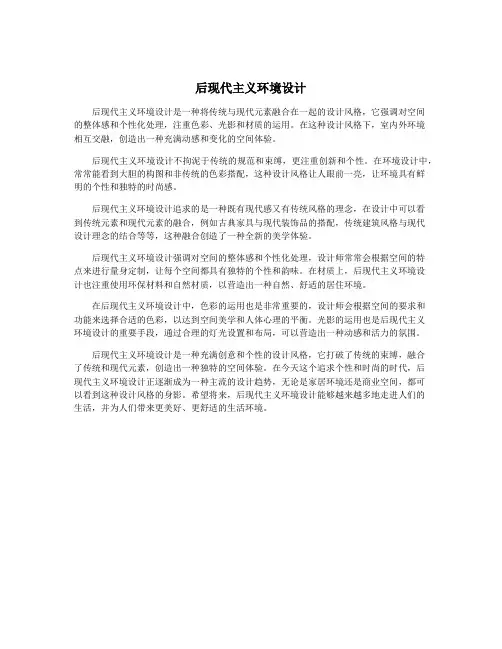 后现代主义环境设计