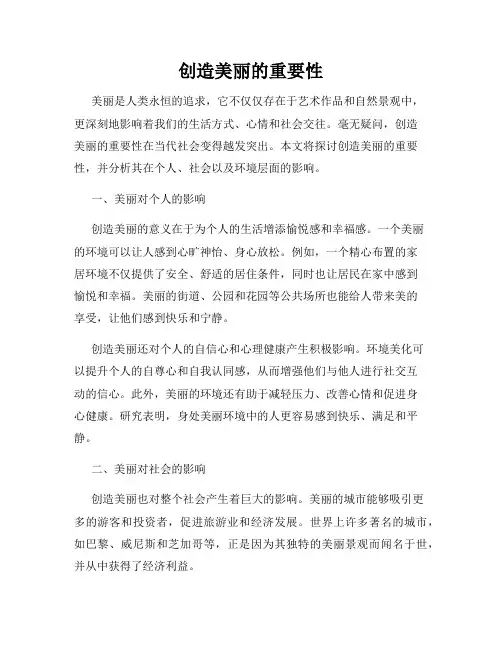 创造美丽的重要性