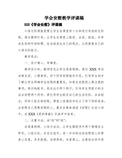 学会安慰教学评课稿