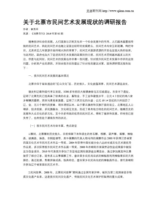 关于北票市民间艺术发展现状的调研报告