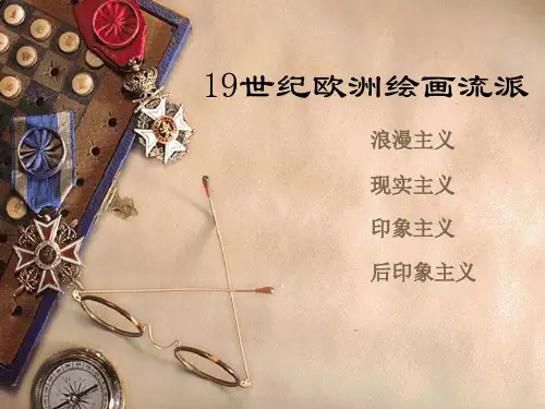 19世纪欧洲绘画流派