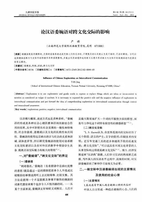 论汉语委婉语对跨文化交际的影响