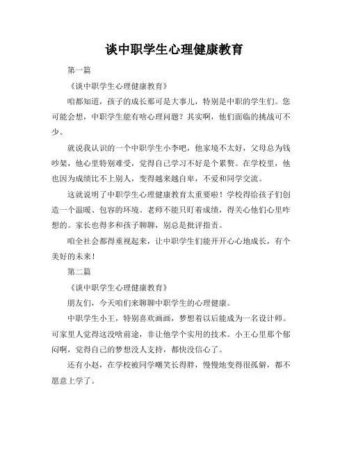 谈中职学生心理健康教育