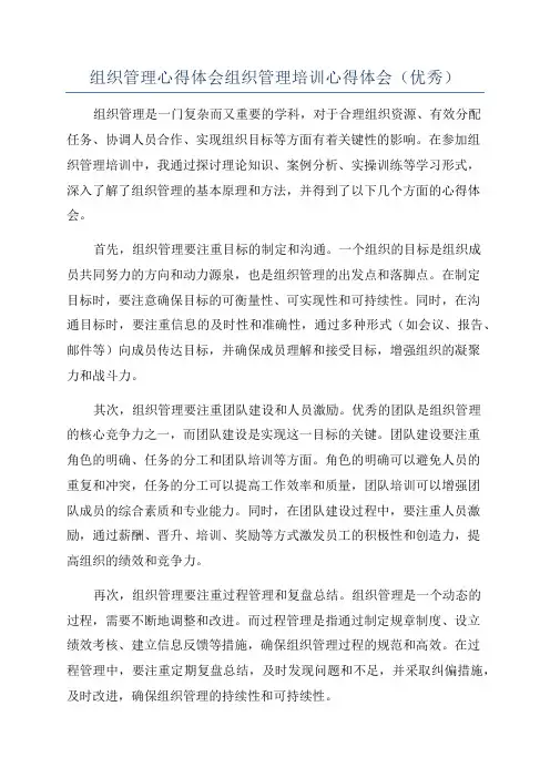 组织管理心得体会组织管理培训心得体会(优秀)