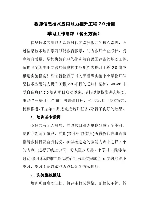 教师信息技术应用能力提升工程2.0培训学习工作总结(含五方面)