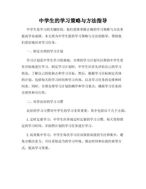 中学生的学习策略与方法指导