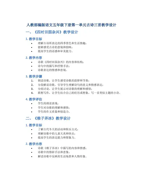 人教部编版语文五年级下册第一单元古诗三首《四时田园杂兴》《稚子弄冰》《村晚》教学设计